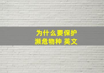 为什么要保护濒危物种 英文